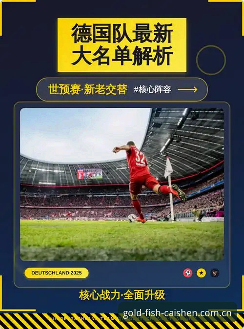 财神捕鱼安全吗2026最新版本 德国队世界杯大名单深度解析:如何在财神捕鱼平台追踪赛事动态