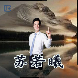 苏若曦