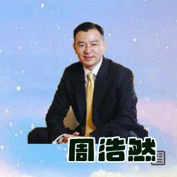 周浩然