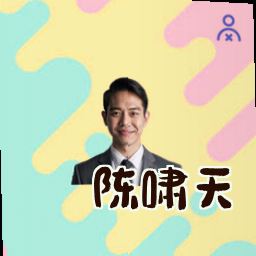 陈啸天